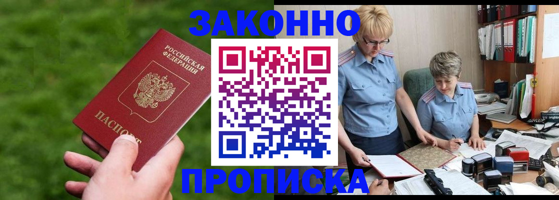 прописка законно в Щучье